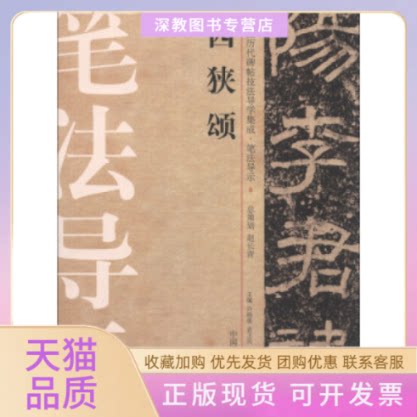 【正版书包邮】西狭颂中国历代碑帖技法导学集成笔法导示8许晓俊袁卫民中书法协会大众文艺出版社