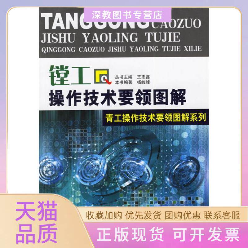 【正版书包邮】镗工操作技术要领图解青工操作技术要领图解系列杨峻峰山东科学技术出版社