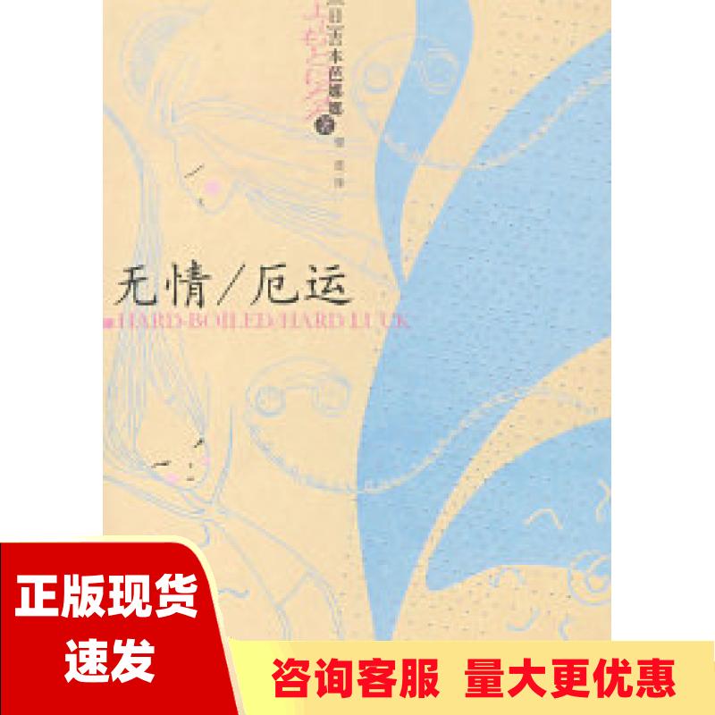 【正版书包邮】无情厄运吉本芭娜娜作品系列吉本芭娜娜邹波上海译文出版社