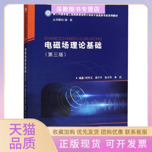 【正版书包邮】电磁场理论基础第3版亨玉中科技大学出版社