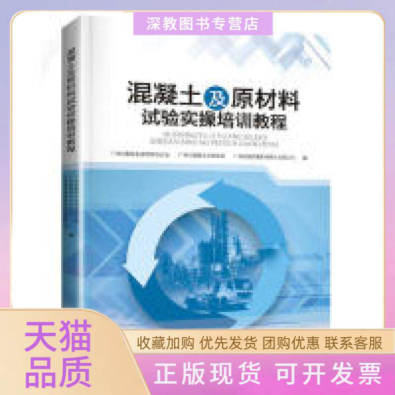 【正版书包邮】混凝土及原材料试验实操培训教程随书附送光盘一张广州市散装水泥管理办公室广州市混凝土行业协会广州市建筑集团混