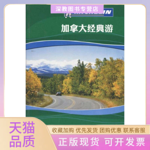 【正版书包邮】加拿大经典游米其林旅游指南辑部广西师范大学出版社