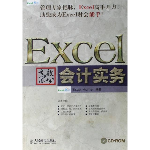 【正版书包邮】Excel办公附光盘会计实务ExcelHome人民邮电