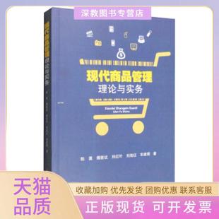 【正版书包邮】现代商品管理理论与实务陈襄揭筱纹刘红叶刘旭红宋建明四川大学出版社