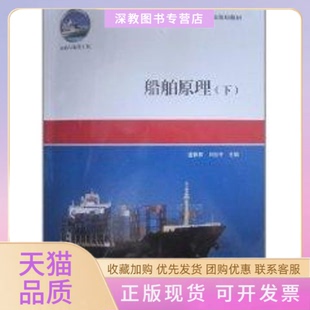 【正版书包邮】船舶原理下盛振邦刘应中上海交大