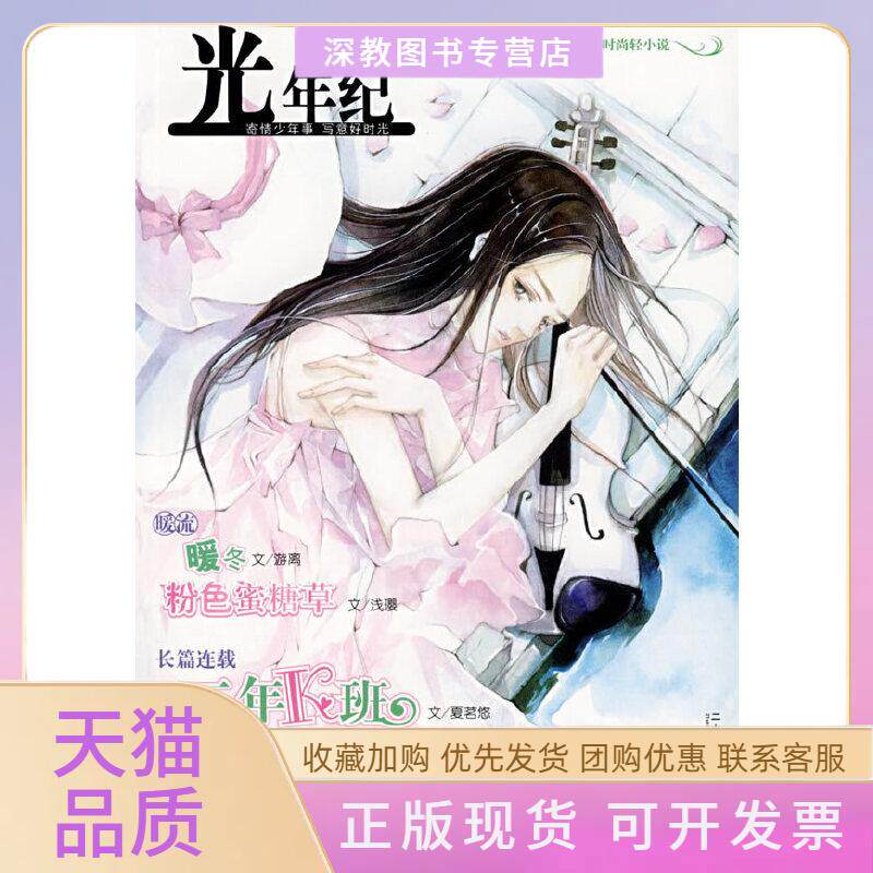 【正版书包邮】光年纪九月之葵号夏茗悠二十一世纪出版社