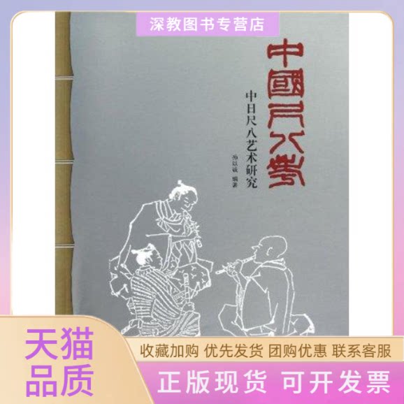 【正版书包邮】中国尺八考中日尺八艺术研究孙以诚西泠印社出版社