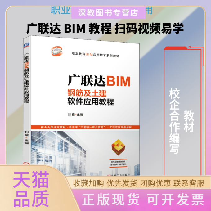 【正版书包邮】BIM钢筋及土建软件应用教程机械工业出版社