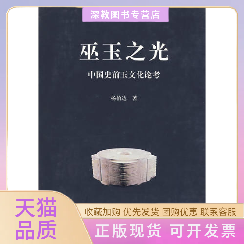 【正版书包邮】巫玉之光杨伯达上海古籍出版社