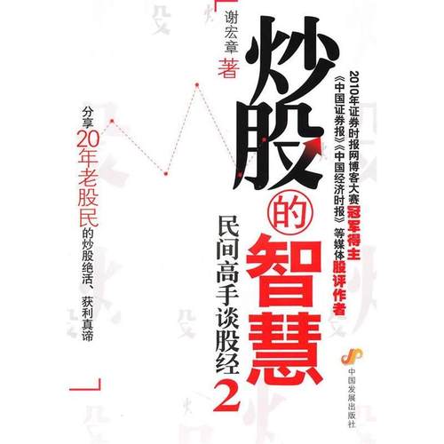 【正版书包邮】的智慧民间高手谈股经2谢宏章中国发展出版社