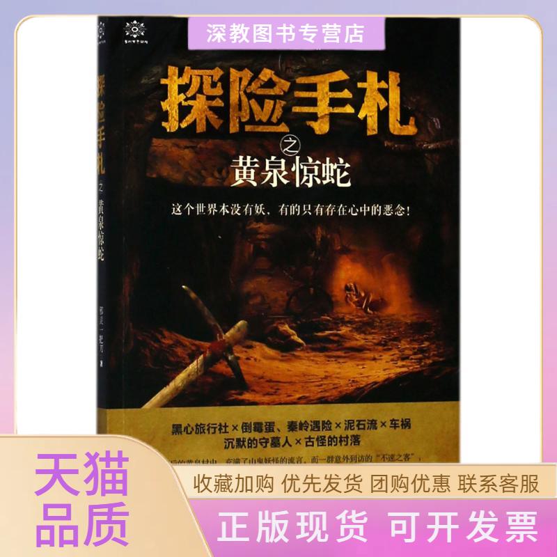 【正版书包邮】探险手札之黄泉惊蛇邪灵一把刀贵州人民出版社