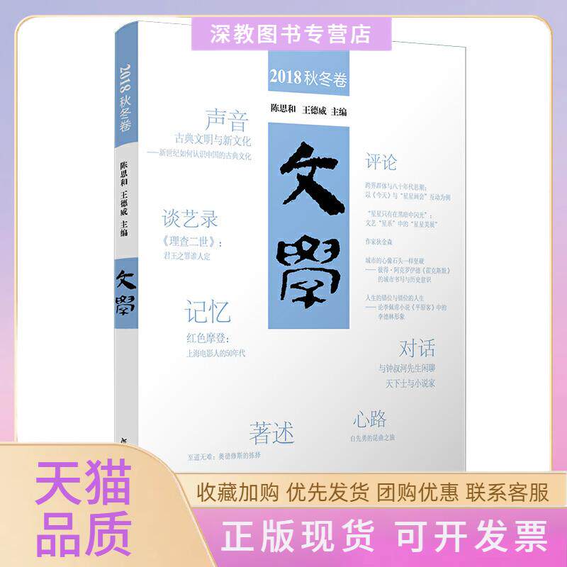 【正版书包邮】文学2018秋冬卷陈思和王德威复旦大学出版社