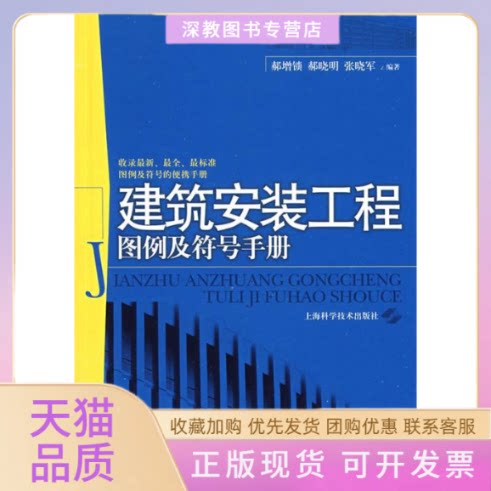 【正版书包邮】建筑安装工程图例及符号手册郝增锁上海科学技术出版社