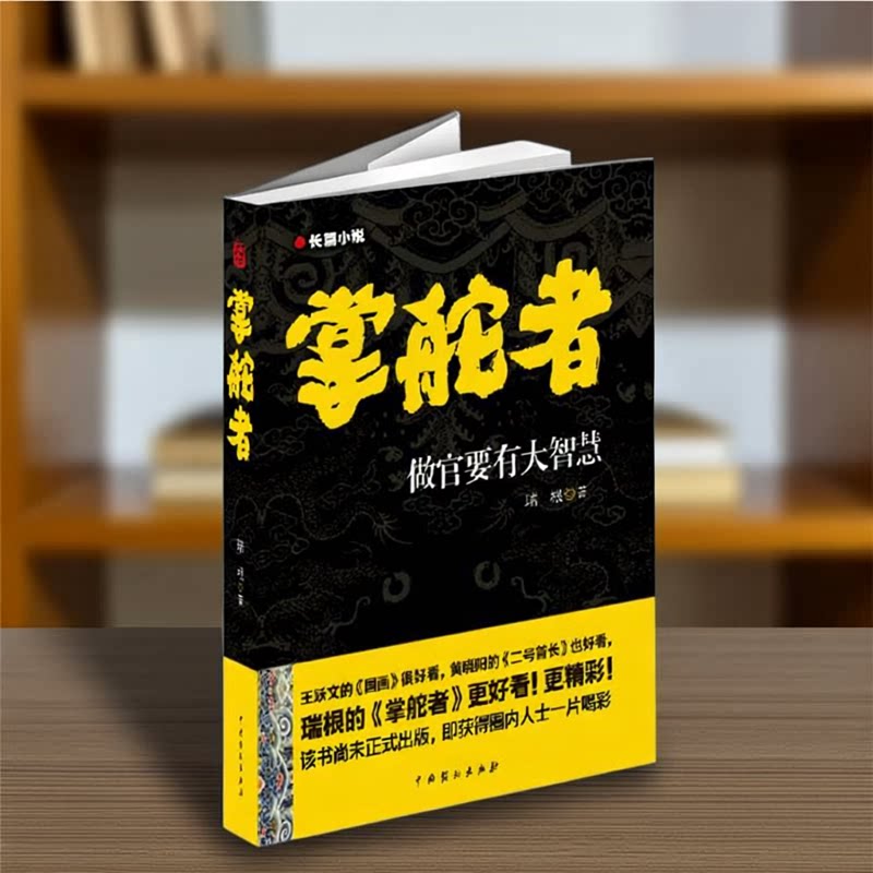 【正版速发】掌舵者 做官要有大智慧 瑞根著 中国戏剧出版社 文学书籍 9787104036692 - 实物图