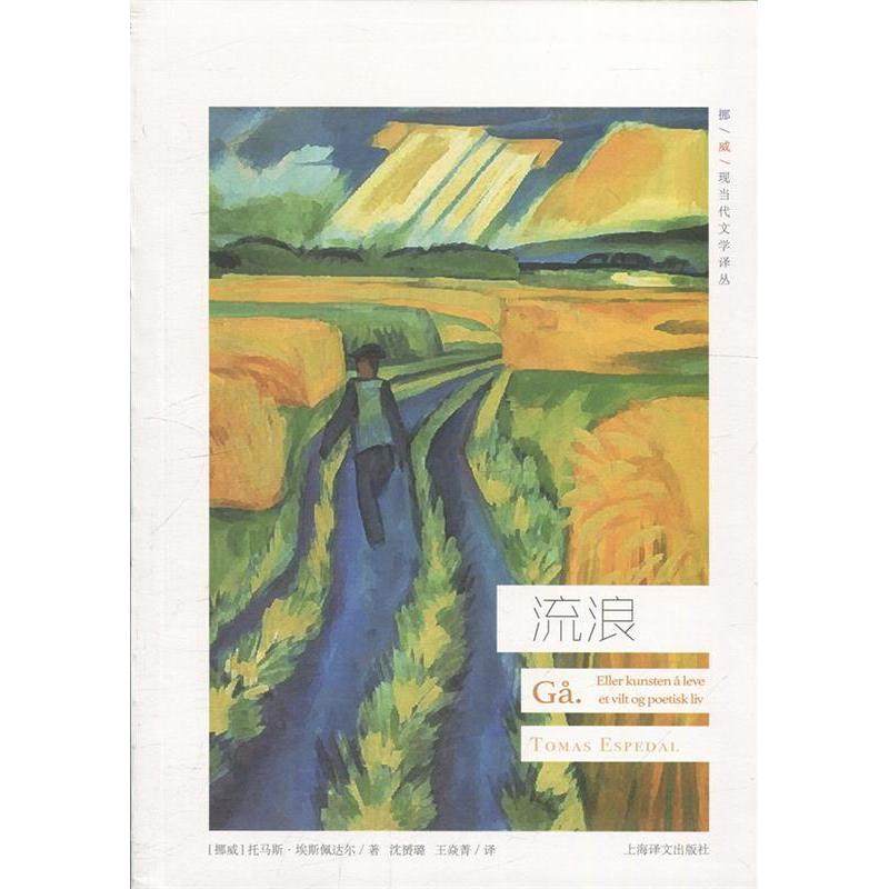 【正版书包邮】流浪挪威现当代文学译丛托马斯埃斯佩达尔沈赟璐王焱菁沈璐王焱菁上海译文出版社,书籍/杂志/报纸,外国小说,淘宝优惠券,粉丝福利购,淘宝优惠卷