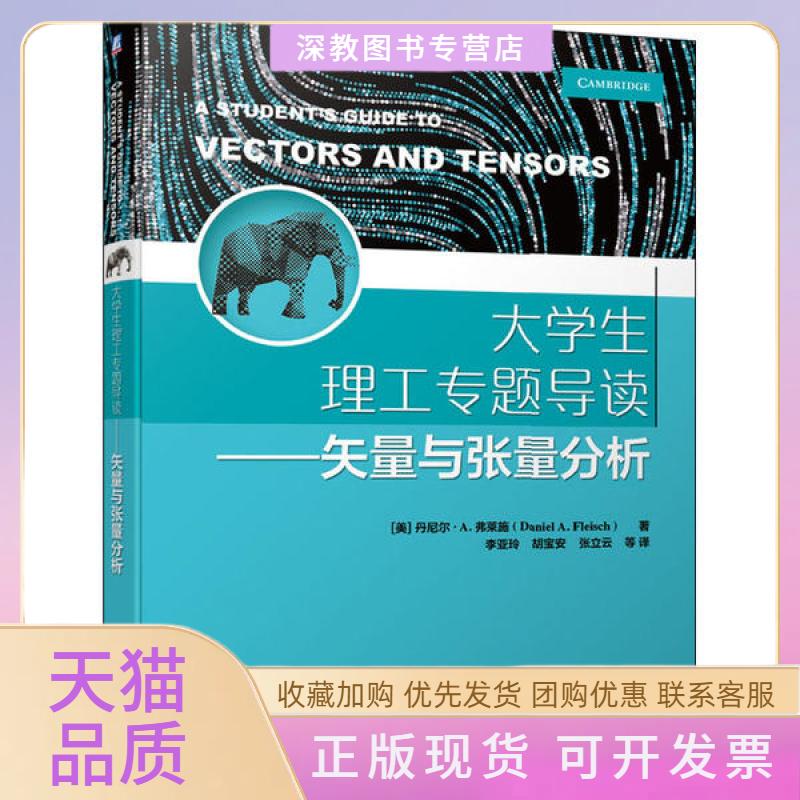 【正版书包邮】大学生理工专题导读矢量与张量分析丹尼尔A弗莱施DanielAFleisch李亚玲胡宝安机械工业出版社