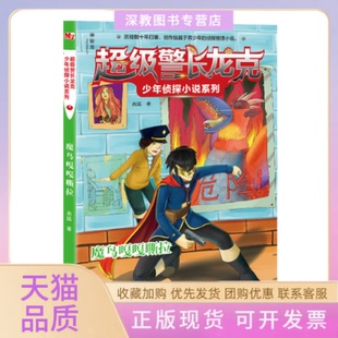 【正版书包邮】龙克少年侦探小说系列魔鸟嘎嘎嘶拉36岁水泓广西师范大学出版社