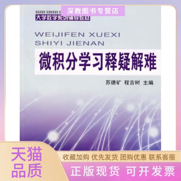 【正版书包邮】微积分释疑解难大学数学系列辅导教材程吉树苏德矿浙江大学出版社