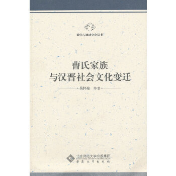 【正版书包邮】徽学与地域文化丛书曹氏家族与汉晋社会文化变迁吴怀东安徽大学出版社