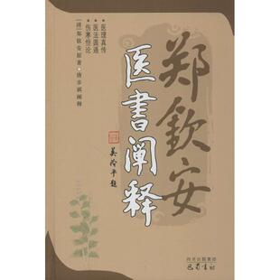 包邮 书 郑钦安医书阐释唐步祺阐释巴蜀书社 正版