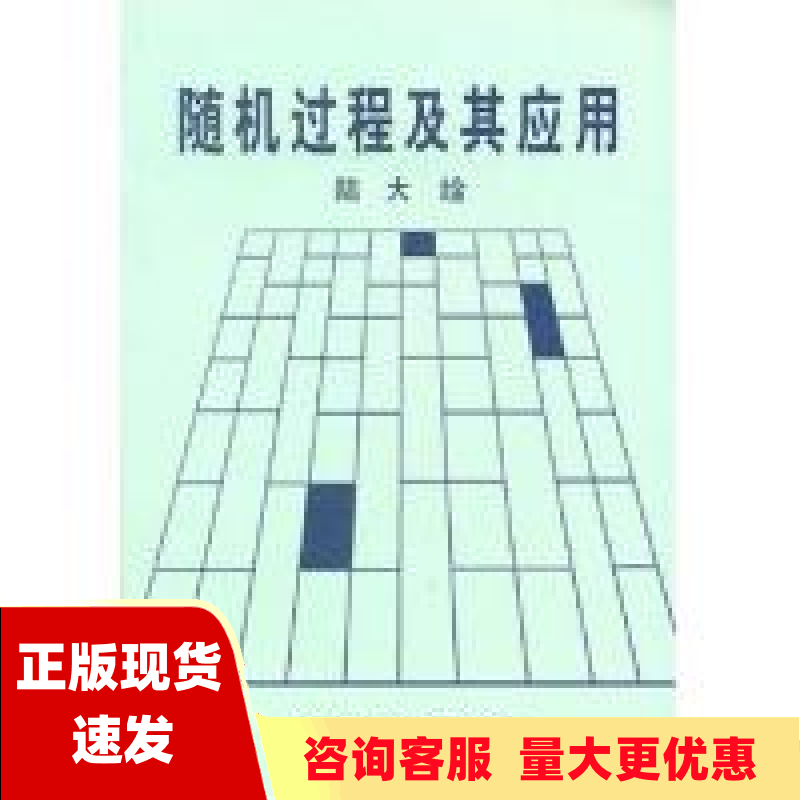 【正版书包邮】随机过程及其应用陆大絟清华大学出版社