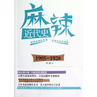 麻辣近代史刘澍浙江大学出版 包邮 书 社 正版