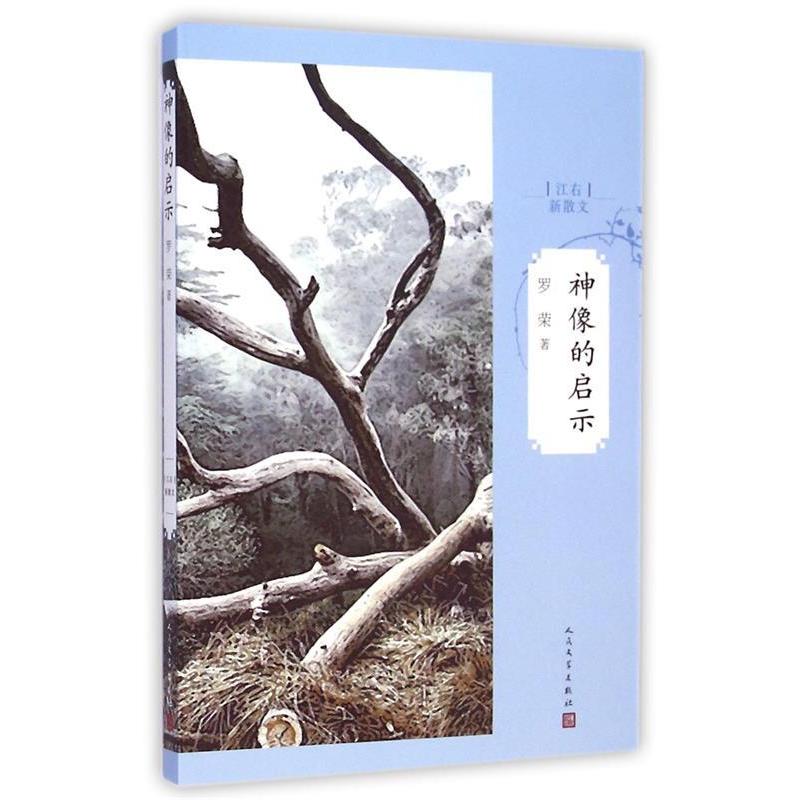 【正版书包邮】神像的启示罗荣人民文学出版社