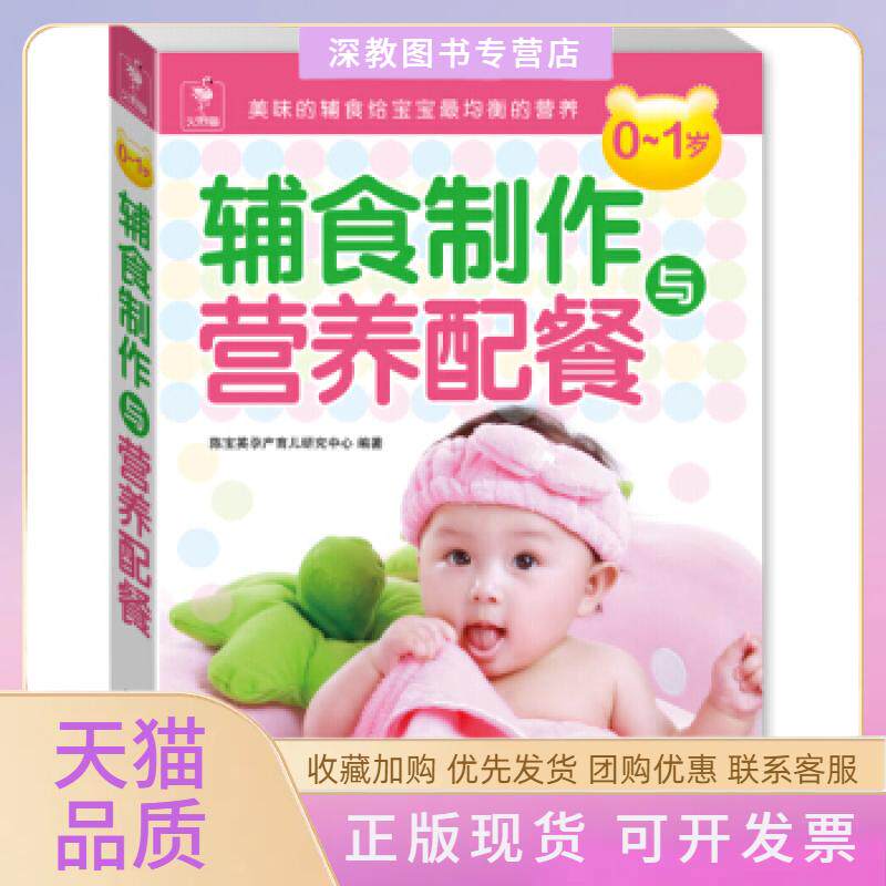 【正版书包邮】0~1岁辅食制作与营养配餐200道健康营养的美味辅食轻松满足宝宝挑剔的小肠胃陈宝英孕产育儿研究中心河北科技出版