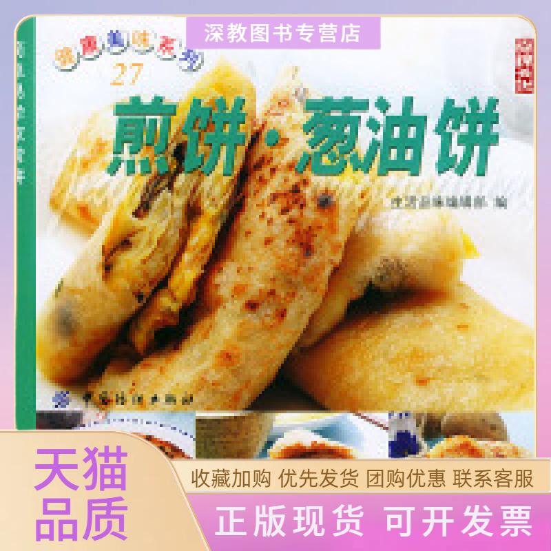 【正版书包邮】煎饼葱油饼健康美味系列27生活品味辑部中国纺织出版社