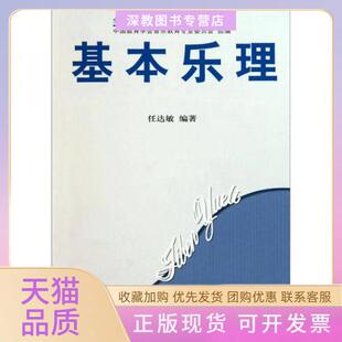 【正版书包邮】基本乐理任达敏中国教育学会音乐教育专业委员会人民音乐出版社
