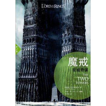 【正版书包邮】双城奇谋魔戒第2部插图版托尔金译林出版社,书籍/杂志/报纸,外国小说,淘宝优惠券,粉丝福利购,淘宝优惠卷