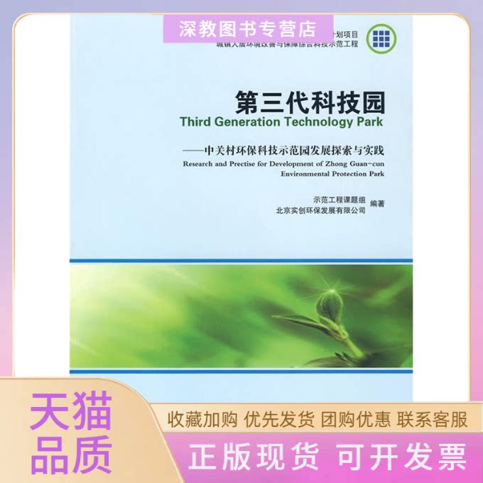 【正版书包邮】第三代科技园中关村环保科技示范园发展探索与实践示范工程课题组北京实创环保发展有限公司中国建筑工业出版社