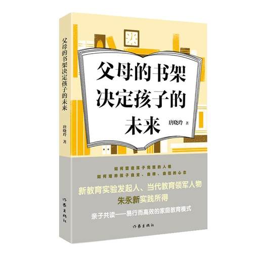 【正版书包邮】父母的书架决定孩子的未来唐晓玲作家