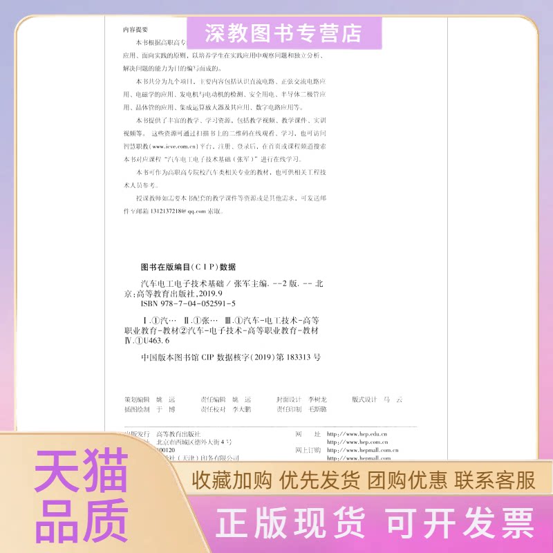 【正版书包邮】汽车电工电子技术基础第2版张军高等教育出版社