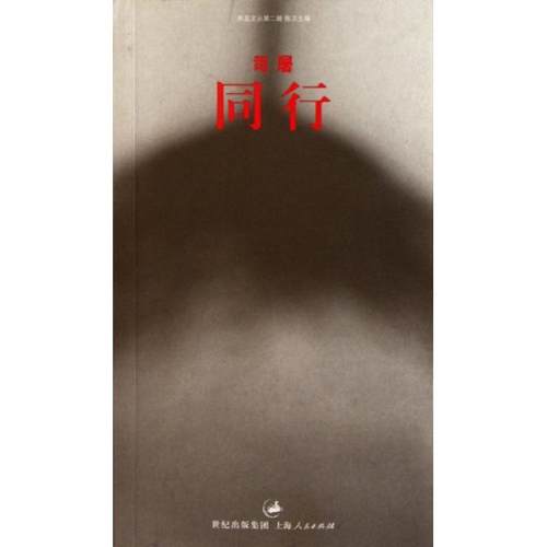【正版书包邮】同行黑蓝文丛司屠上海人民
