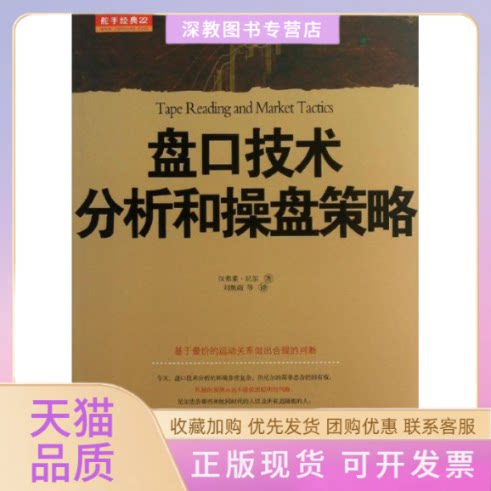 【正版书包邮】盘口技术分析和操盘策略汉弗莱尼尔刘奥南山西人民出版社