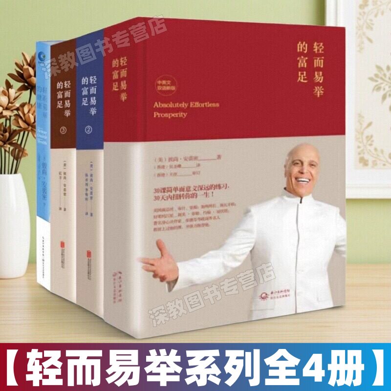 【正版现货】轻而易举的富足123全3册 +轻而易举的健康 彼尚安裘密著 长江文艺出版社 成功励志读物书 哲学心理书籍 9787535472922