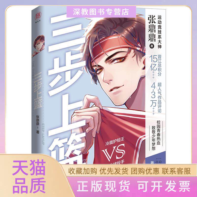 【正版书包邮】三步上篮张鼎鼎广东旅游出版社