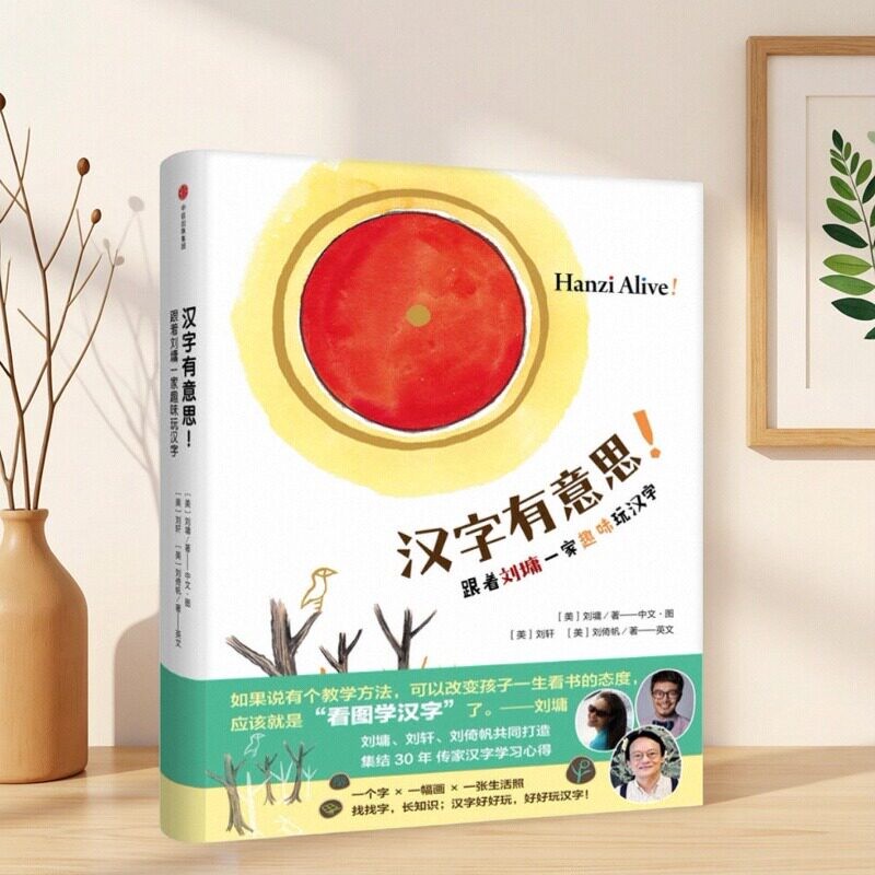 汉字有意思刘墉刘轩