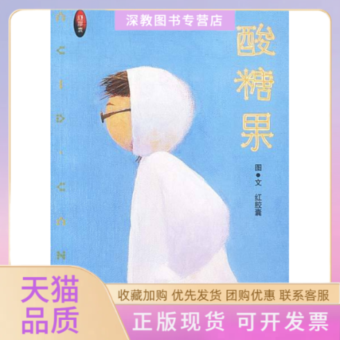 【正版书包邮】酸糖果红知识出版社