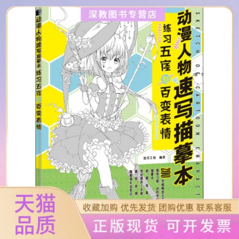 【正版书包邮】练习五官与百变表情动漫人物速写描摹本月工坊人民邮电出版社