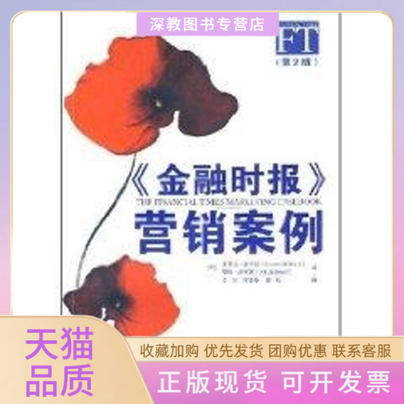 【正版书包邮】FT金融时报营销案例第2版文红中国人民大学出版社