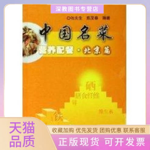 【正版书包邮】北京篇中国名菜营养配餐陈茂春张天生上海科学技术出版社