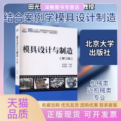 【正版书包邮】模具设计与制造第3版田光辉北京大学出版社