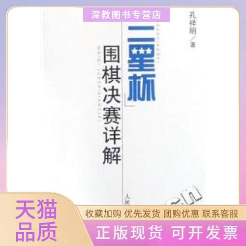 【正版书包邮】三星杯围棋决赛详解孔祥明人民体育出版社