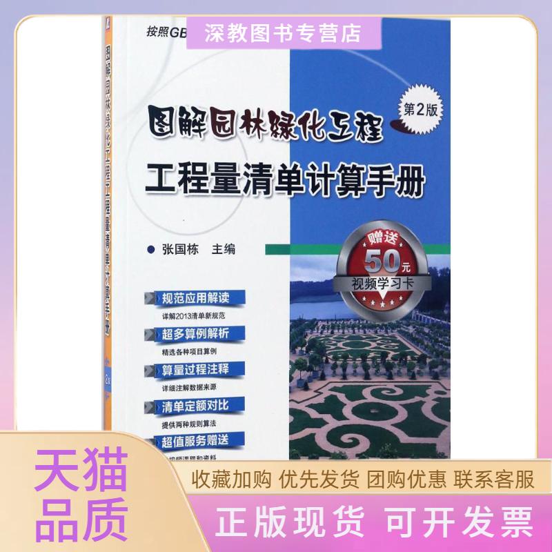 【正版书包邮】图解园林绿化工程工程量清单计算手册张国栋机械工业出版社