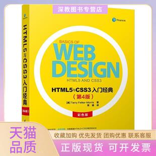 【正版书包邮】HTML5与CSS3入门经典第4版美特丽菲尔克莫里斯清华大学出版社