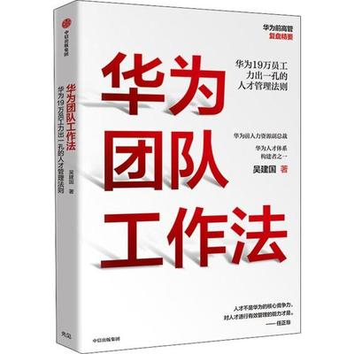 【正版书包邮】华为团队工作法吴建国中信出版集团中信出版社