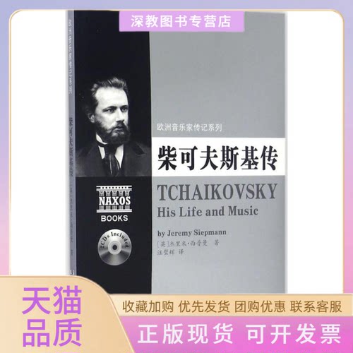 【正版书包邮】柴可夫斯基传杰里米西普曼湖南文艺出版社