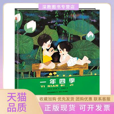 【正版书包邮】一年四季何艳荣画唐鲁峰陈慧莲写贵州人民出版社